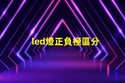 led燈正負極區分 燈珠
